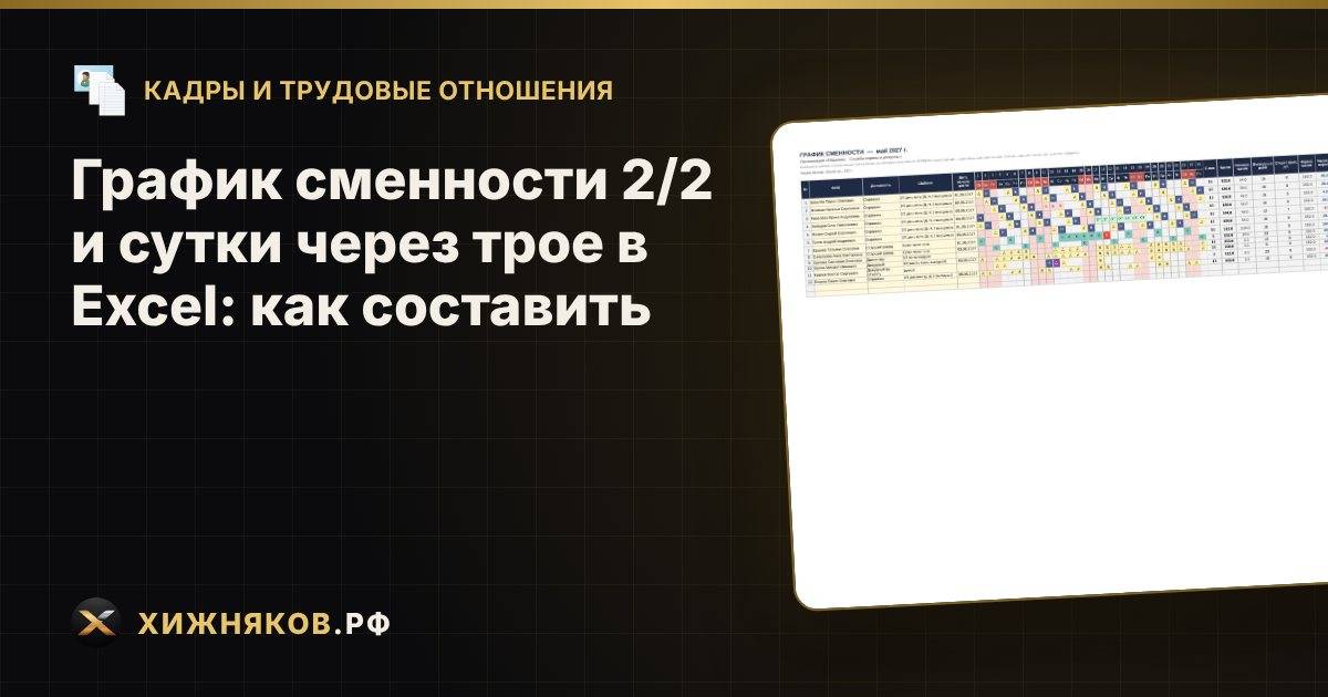 График сменности 2/2 и сутки через трое в Excel: как составить