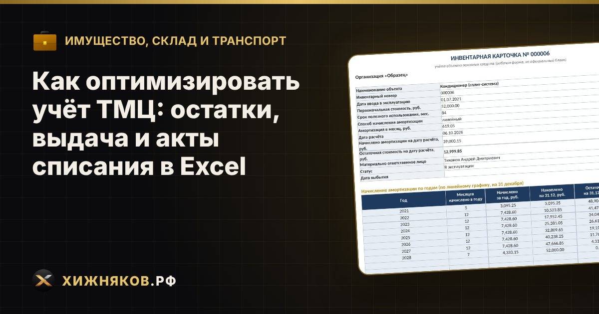 Как оптимизировать учёт ТМЦ: остатки, выдача и акты списания в Excel