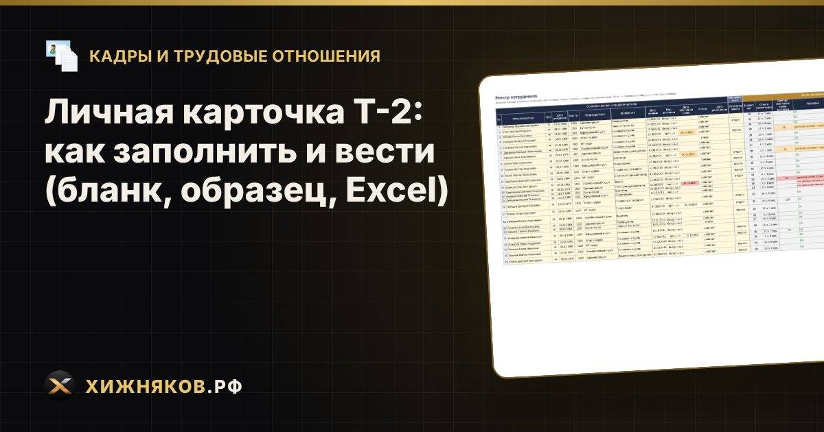 Личная карточка Т-2: как заполнить и вести (бланк, образец, Excel)