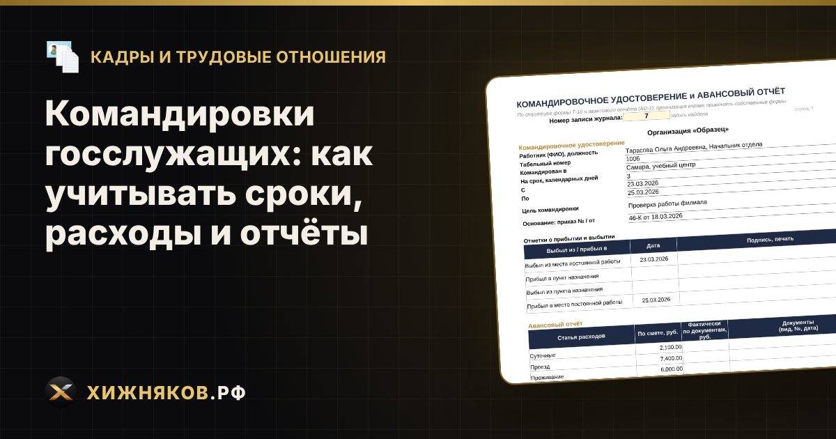 Командировки госслужащих: как учитывать сроки, расходы и отчёты