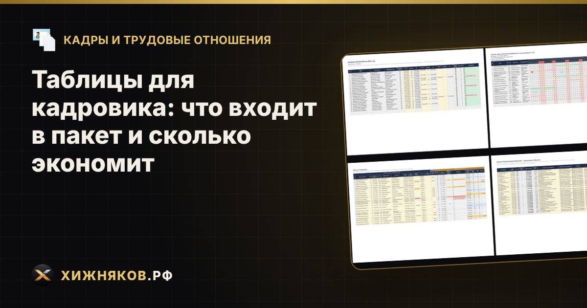 Таблицы для кадровика: что входит в пакет и сколько экономит