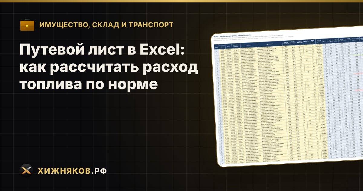 Путевой лист в Excel: как рассчитать расход топлива по норме