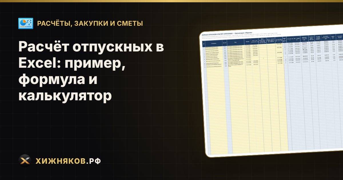 Расчёт отпускных в Excel: пример, формула и калькулятор