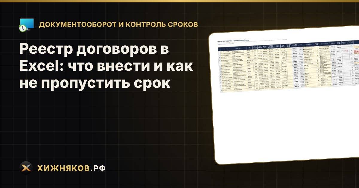 Реестр договоров в Excel: что внести и как не пропустить срок