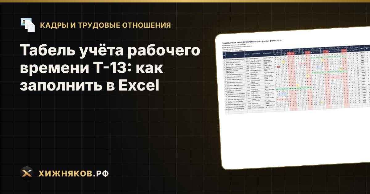 Табель учёта рабочего времени Т-13: как заполнить в Excel