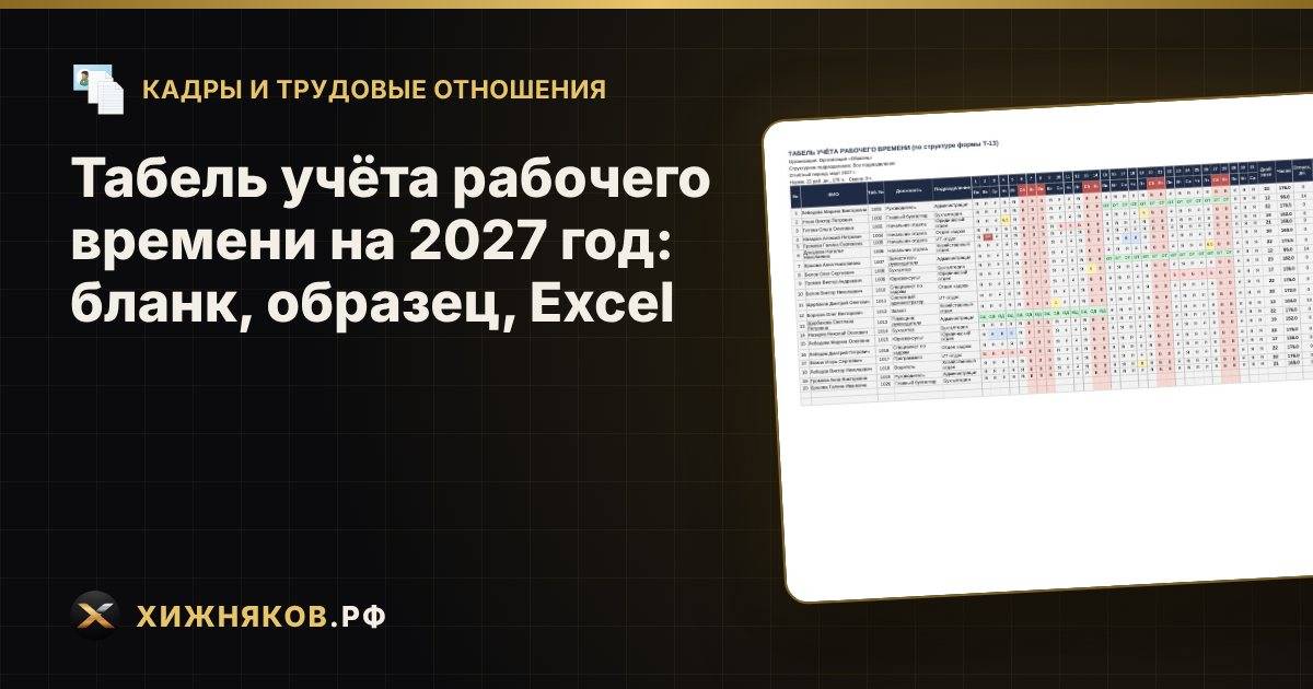 Табель учёта рабочего времени на 2027 год: бланк, образец, Excel