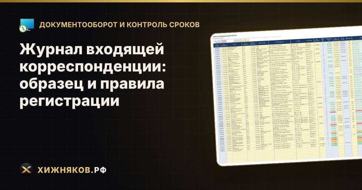 Журнал входящей корреспонденции: образец и правила регистрации