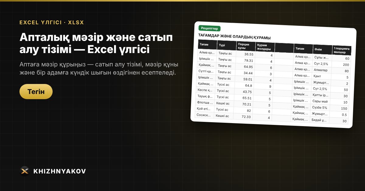 Апталық мәзір және сатып алу тізімі — Excel үлгісі