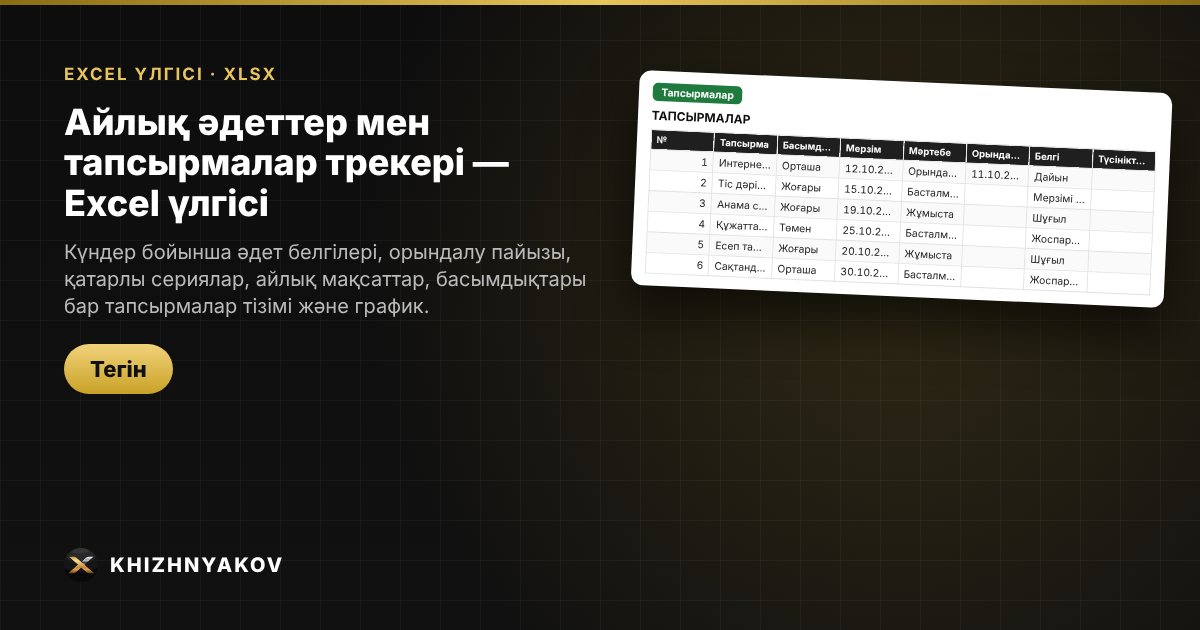 Айлық әдеттер мен тапсырмалар трекері — Excel үлгісі