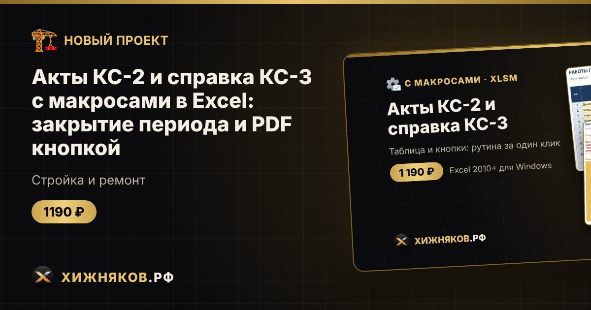 Акты КС-2 и справка КС-3 с макросами в Excel: закрытие периода и PDF кнопкой — фото 1