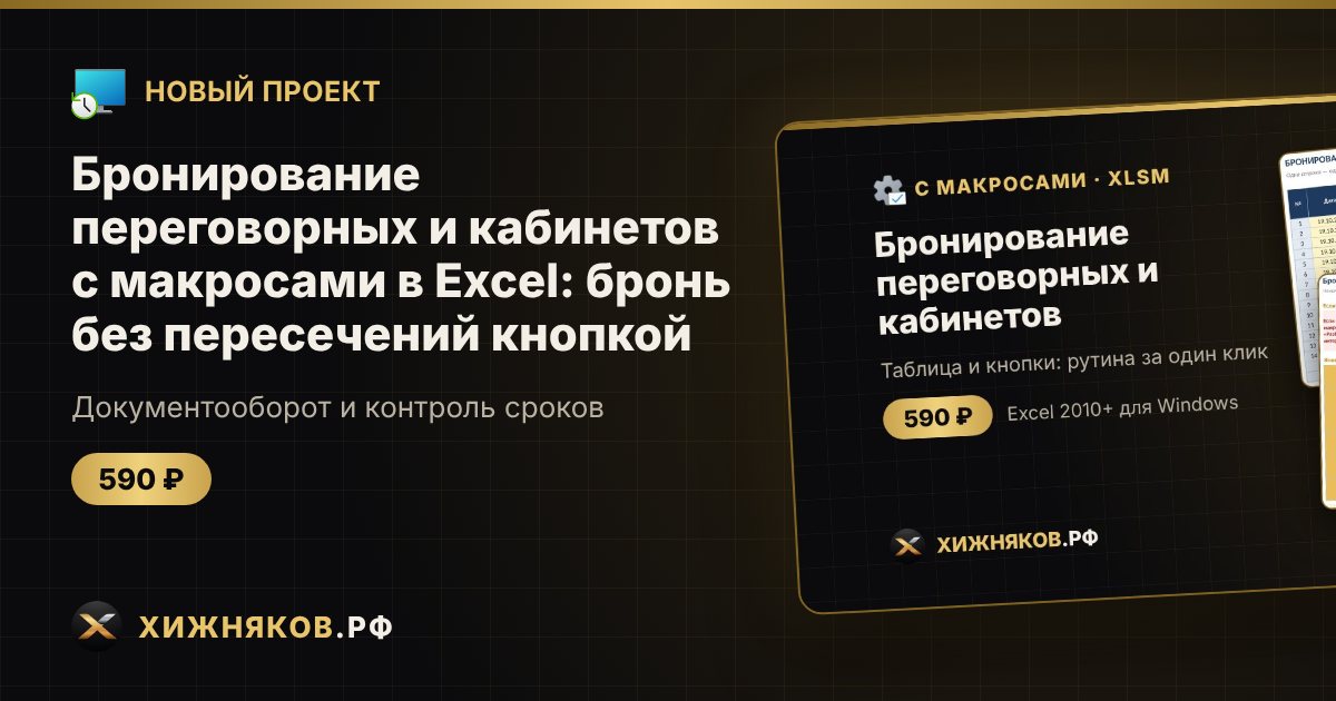 Бронирование переговорных и кабинетов с макросами в Excel: бронь без пересечений кнопкой — фото 1