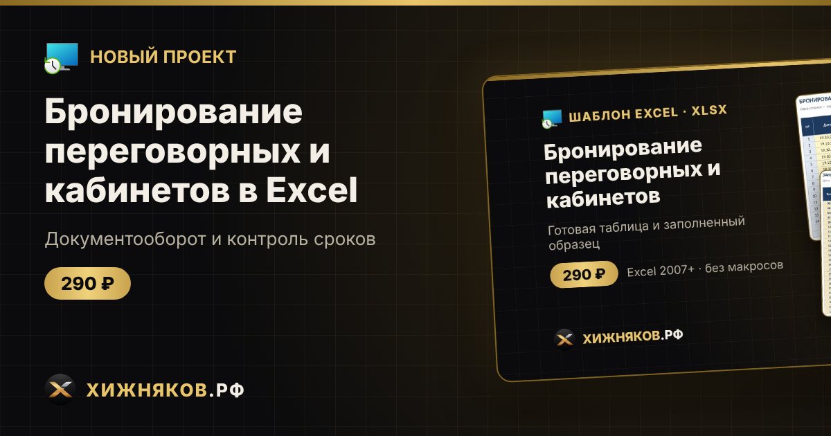Бронирование переговорных и кабинетов в Excel — фото 1