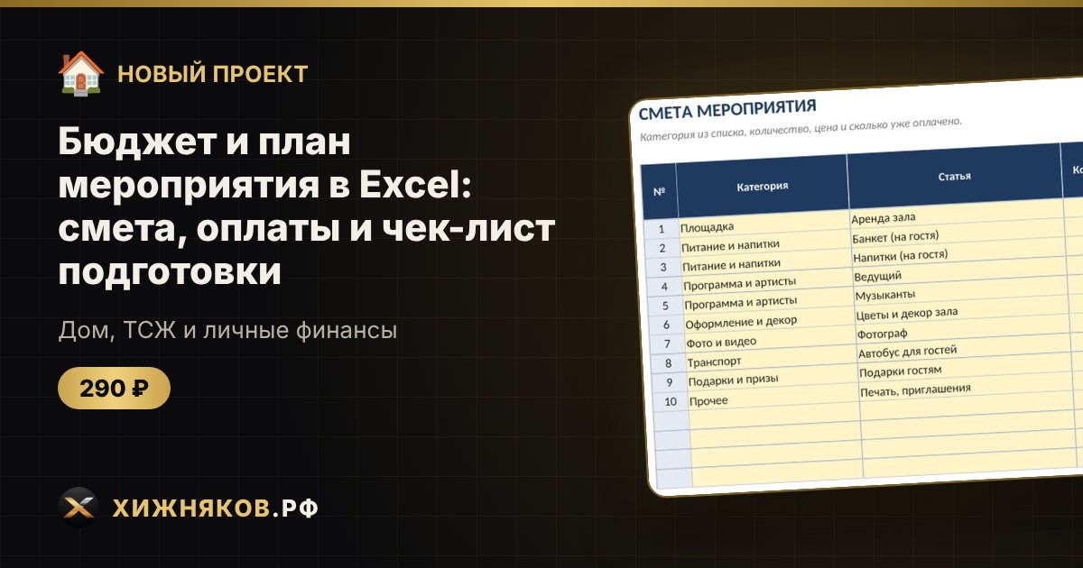 Бюджет и план мероприятия в Excel: смета, оплаты и чек-лист подготовки — фото 1