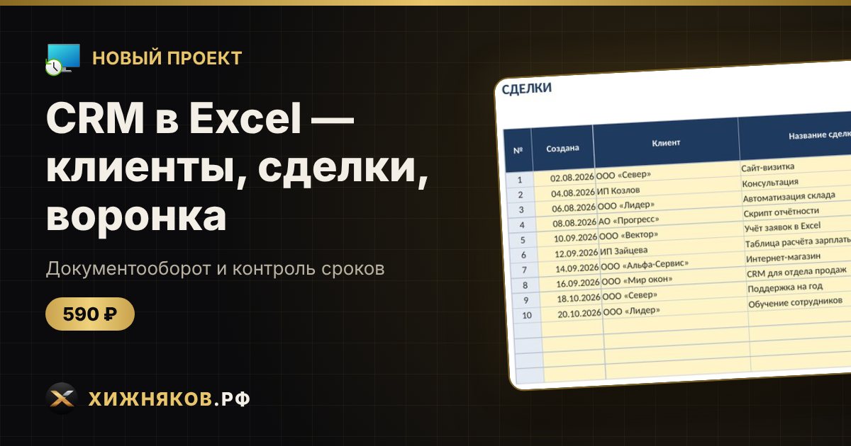 CRM в Excel — клиенты, сделки, воронка — фото 1