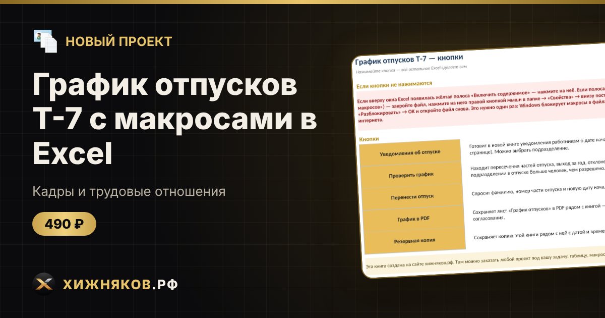 График отпусков Т-7 с макросами в Excel: уведомления и проверка графика — фото 1