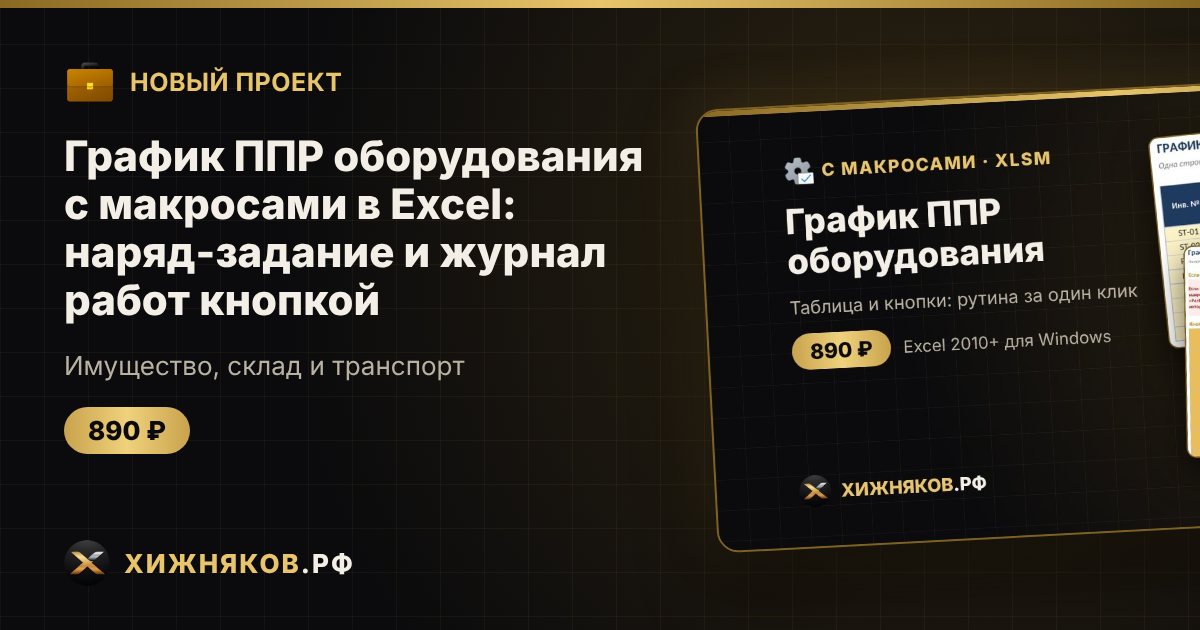 График ППР оборудования с макросами в Excel: наряд-задание и журнал работ кнопкой — фото 1