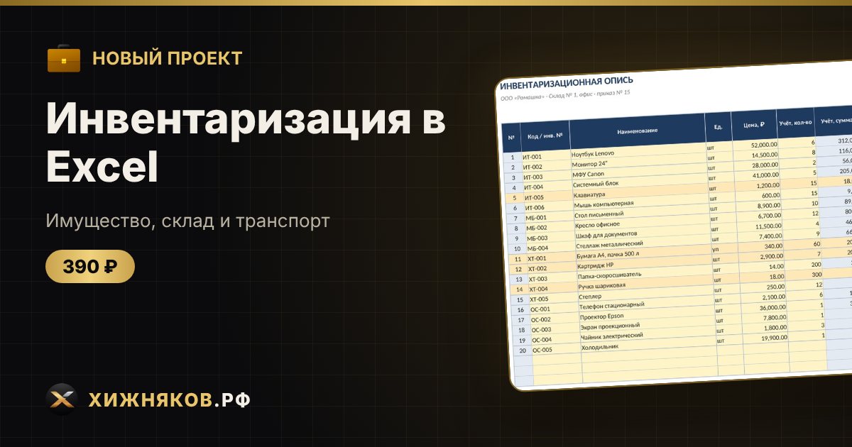 Инвентаризация в Excel — фото 1