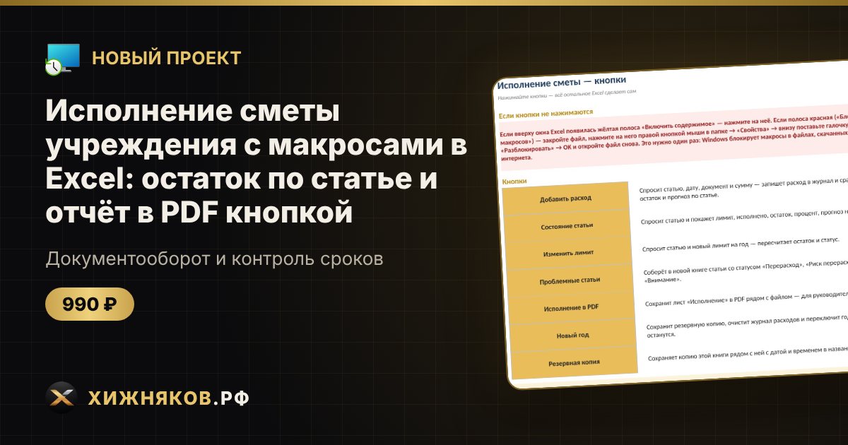 Исполнение сметы учреждения с макросами в Excel: остаток по статье и отчёт в PDF кнопкой — фото 1