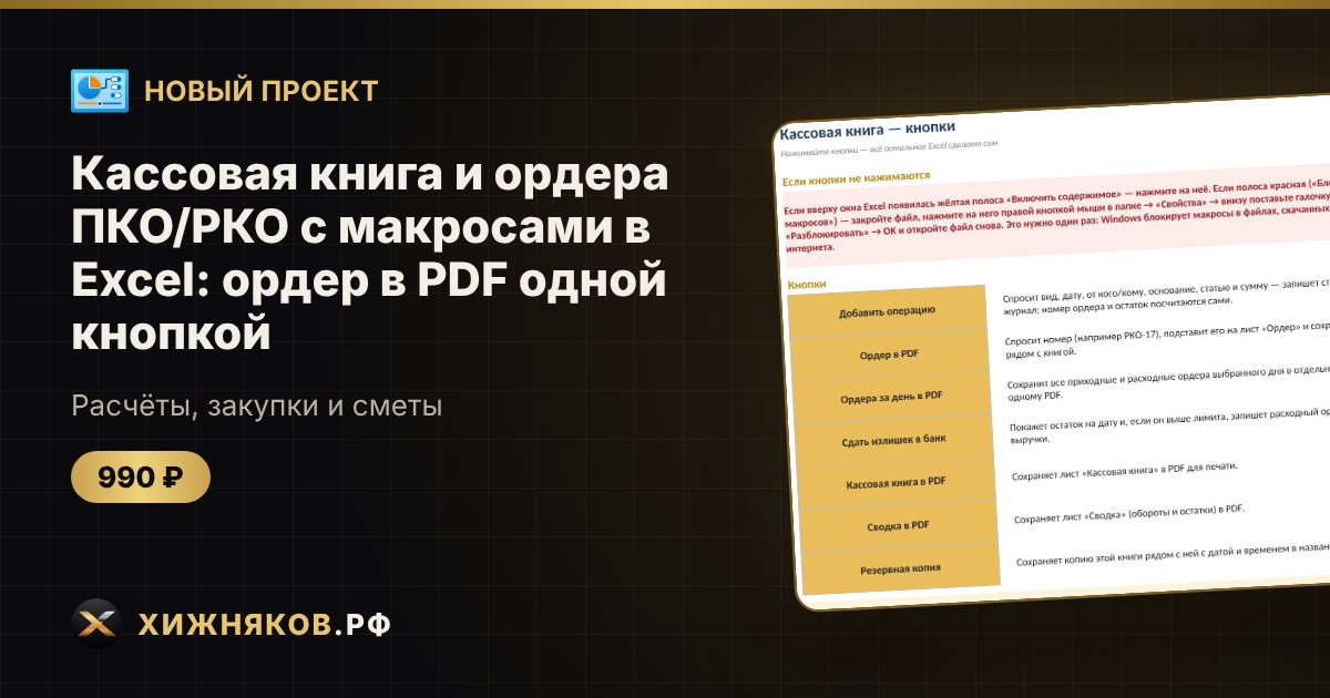 Кассовая книга и ордера ПКО/РКО с макросами в Excel: ордер в PDF одной кнопкой — фото 1
