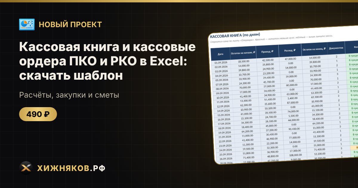 Кассовая книга и кассовые ордера ПКО и РКО в Excel: скачать шаблон — фото 1