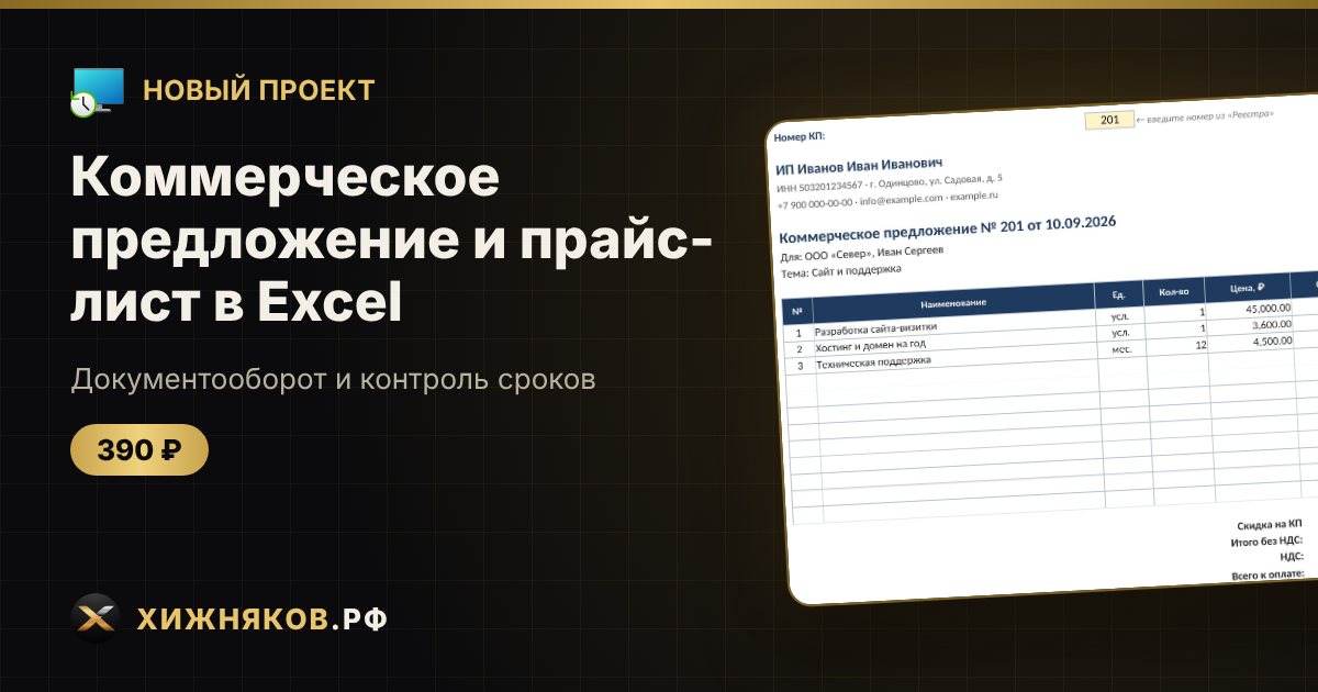 Коммерческое предложение и прайс-лист в Excel — фото 1