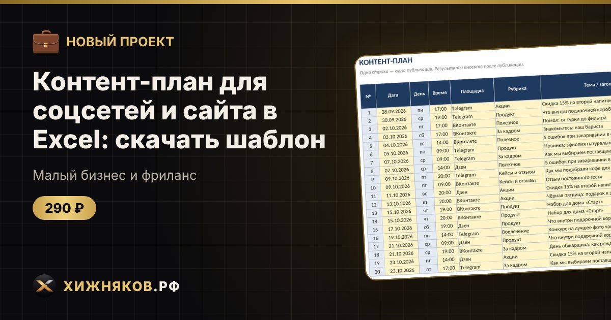 Контент-план для соцсетей и сайта в Excel: скачать шаблон — фото 1