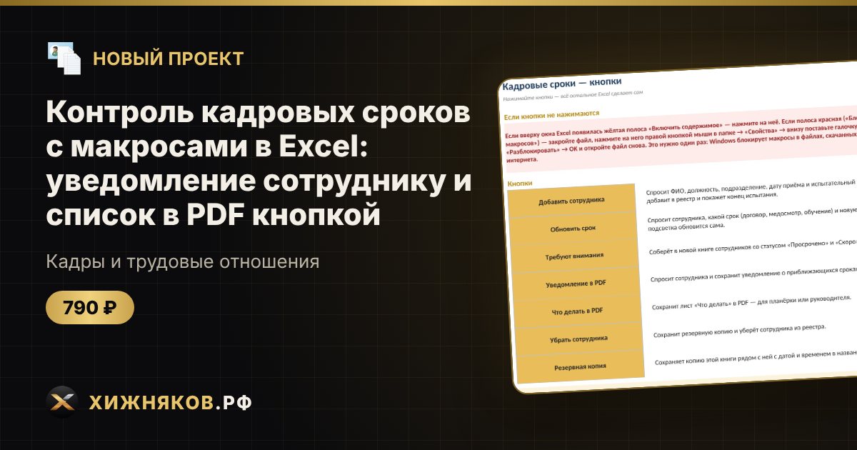 Контроль кадровых сроков с макросами в Excel: уведомление сотруднику и список в PDF кнопкой — фото 1