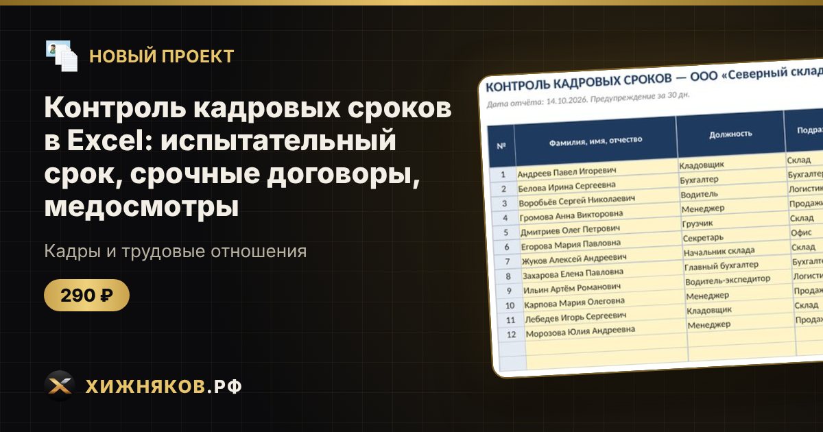 Контроль кадровых сроков в Excel: испытательный срок, срочные договоры, медосмотры — фото 1