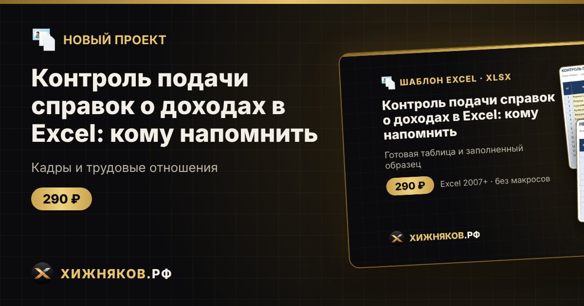 Контроль подачи справок о доходах в Excel: кому напомнить — фото 1