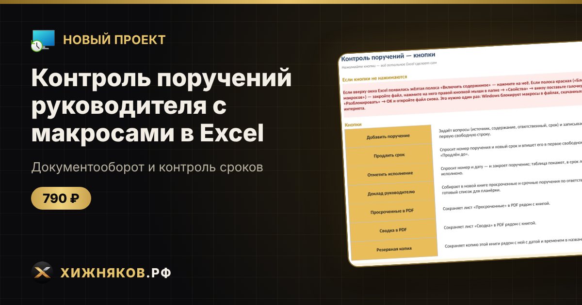 Контроль поручений руководителя с макросами в Excel: доклад по ответственным — фото 1