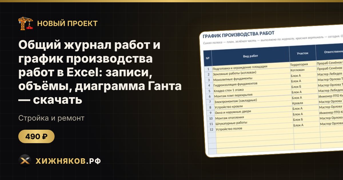 Общий журнал работ и график производства работ в Excel: записи, объёмы, диаграмма Ганта — скачать — фото 1