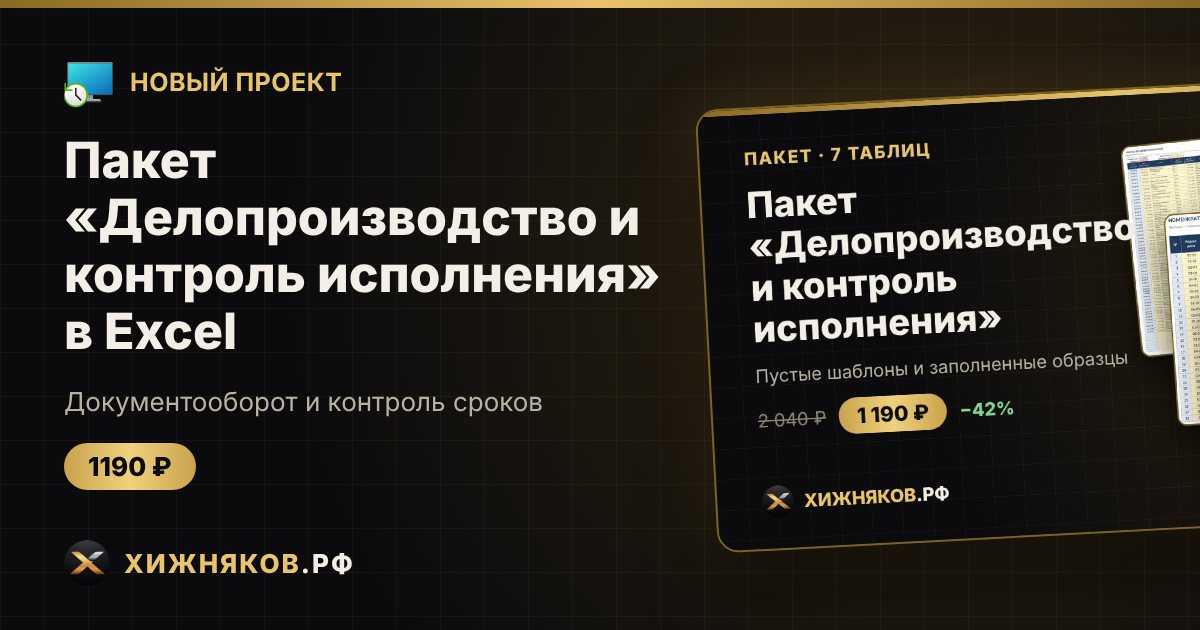 Пакет «Делопроизводство и контроль исполнения» в Excel — фото 1
