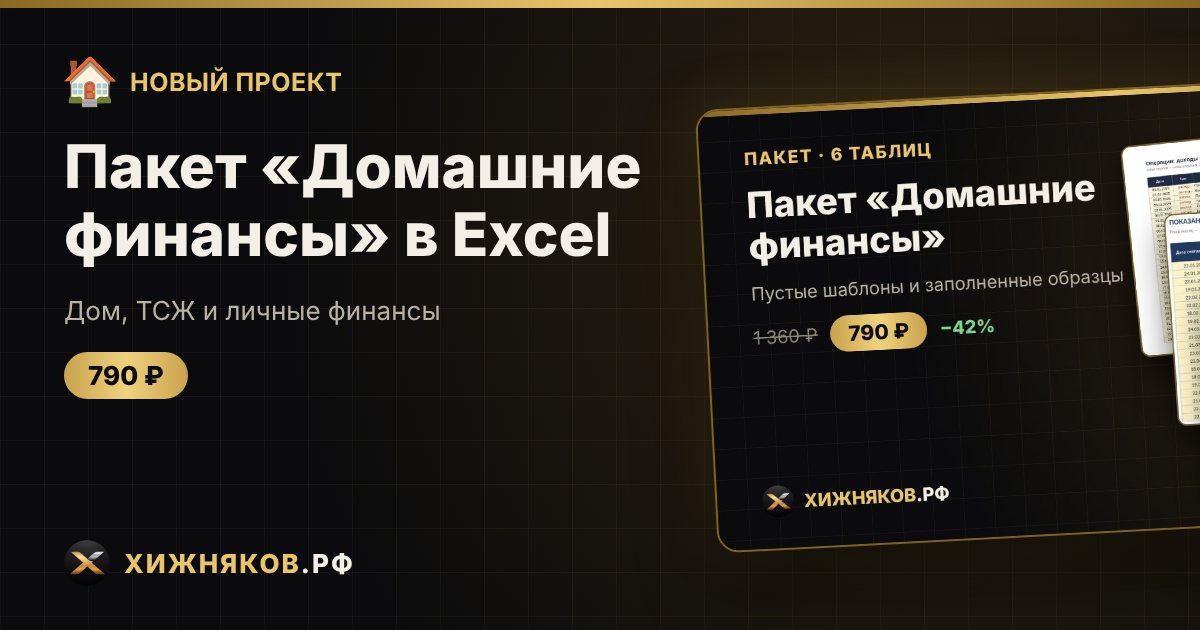 Пакет «Домашние финансы» в Excel — фото 1