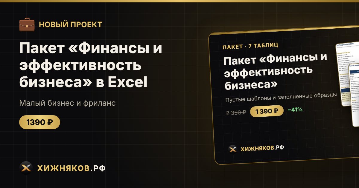Пакет «Финансы и эффективность бизнеса» в Excel — фото 1