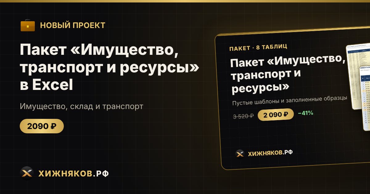 Пакет «Имущество, транспорт и ресурсы» в Excel — фото 1