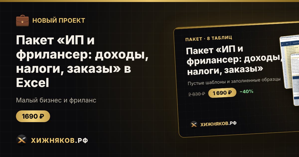 Пакет «ИП и фрилансер: доходы, налоги, заказы» в Excel — фото 1