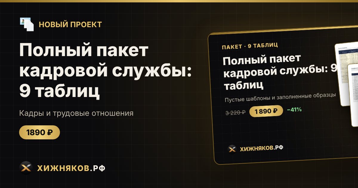 Полный пакет кадровой службы: 9 таблиц — фото 1
