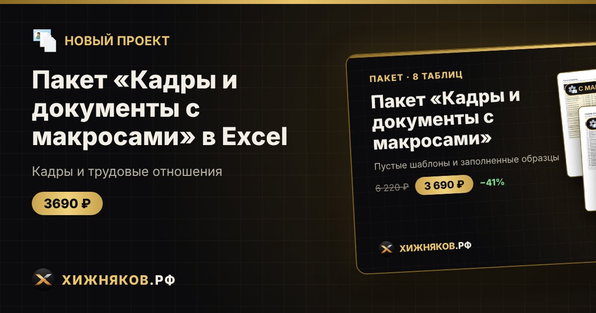 Пакет «Кадры и документы с макросами» в Excel — фото 1