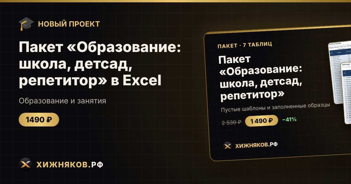Пакет «Образование: школа, детсад, репетитор» в Excel — фото 1