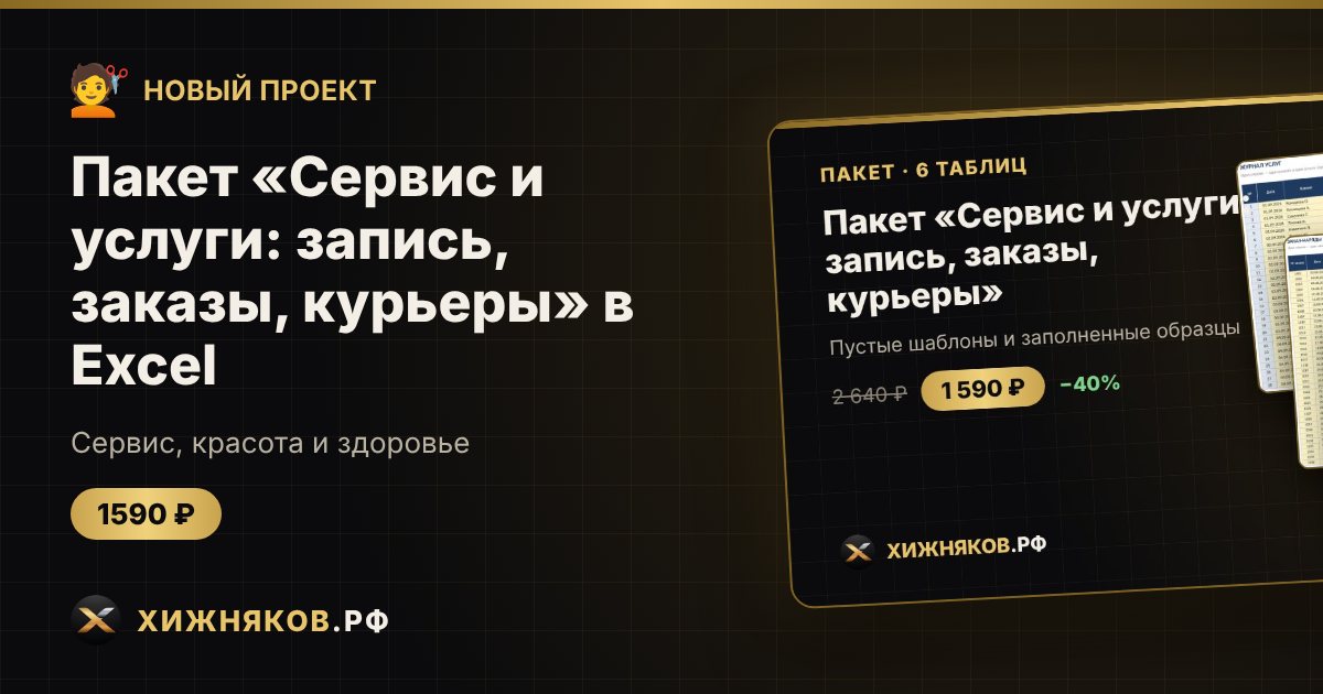 Пакет «Сервис и услуги: запись, заказы, курьеры» в Excel — фото 1
