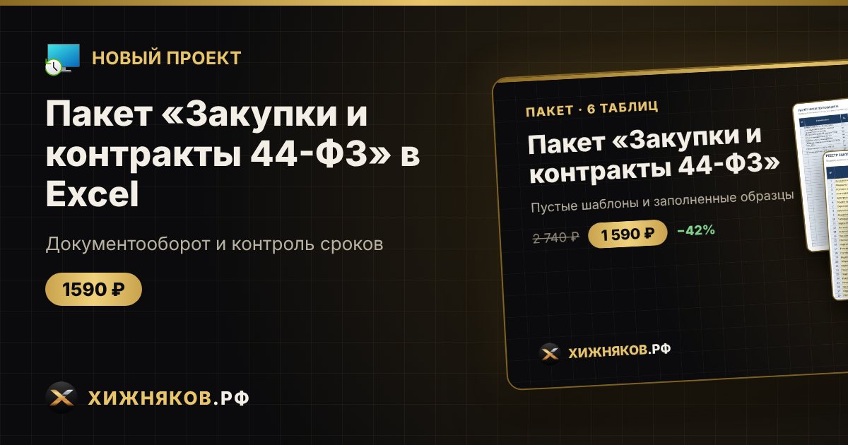 Пакет «Закупки и контракты 44-ФЗ» в Excel — фото 1