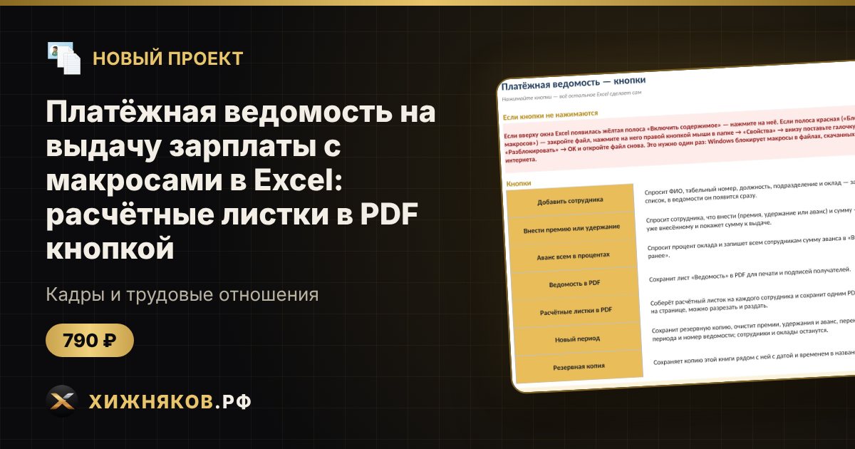 Платёжная ведомость на выдачу зарплаты с макросами в Excel: расчётные листки в PDF кнопкой — фото 1