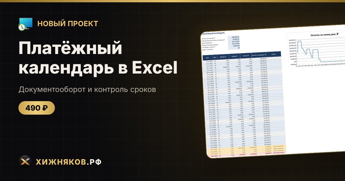 Платёжный календарь в Excel — фото 1