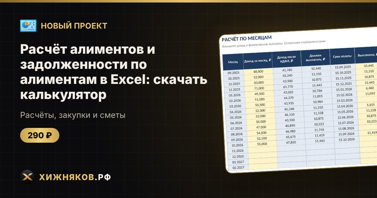 Расчёт алиментов и задолженности по алиментам в Excel: скачать калькулятор — фото 1
