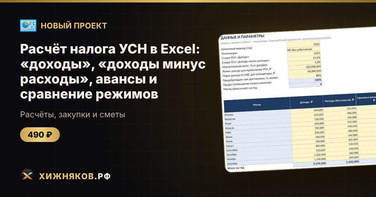 Расчёт налога УСН в Excel: «доходы», «доходы минус расходы», авансы и сравнение режимов — фото 1
