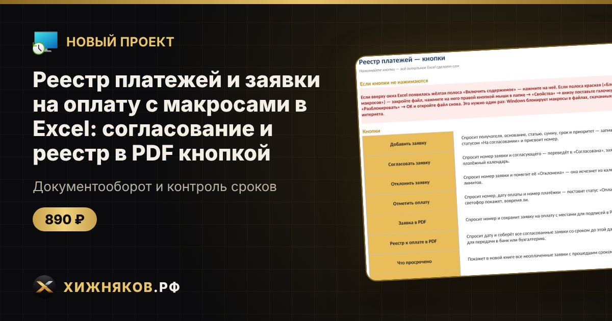 Реестр платежей и заявки на оплату с макросами в Excel: согласование и реестр в PDF кнопкой — фото 1