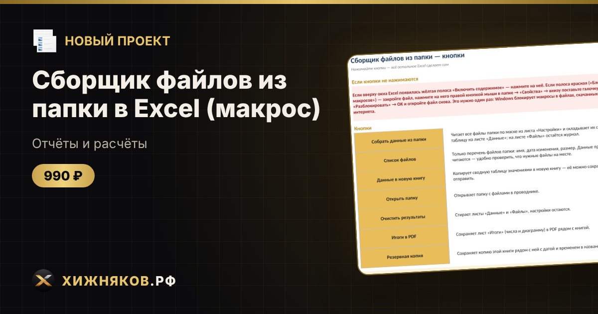 Сборщик файлов из папки в Excel (макрос): объединить отчёты из десятков файлов в один — фото 1