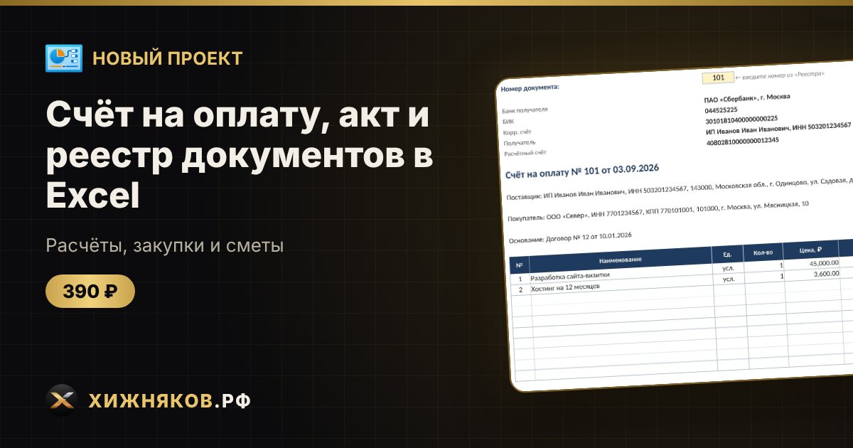 Счёт на оплату, акт и реестр документов в Excel — фото 1