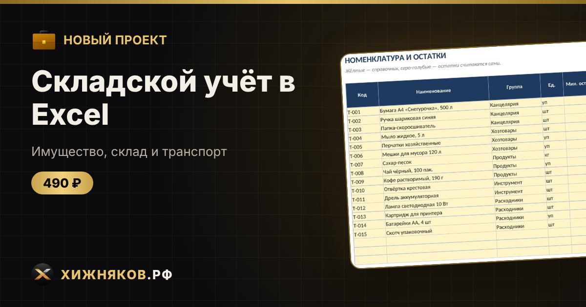 Складской учёт в Excel — фото 1
