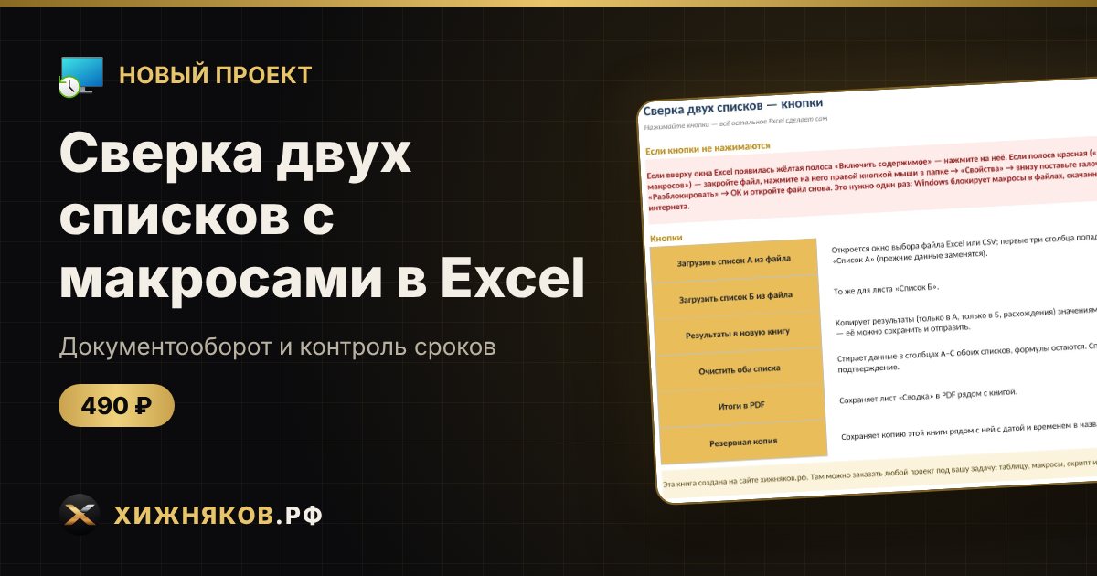 Сверка двух списков с макросами в Excel: загрузка из файлов и результаты в новую книгу — фото 1